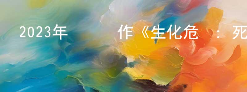 保志的個人主頁,2023年動畫動作《生化危機：死亡島》BD中英雙字迅雷下載_深夜電影